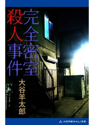 cover image of 完全密室殺人事件
